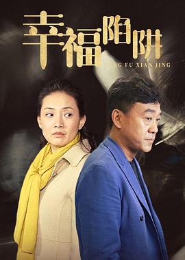 幸福陷阱海报图片