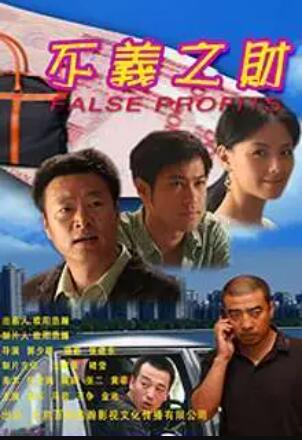 不义之财海报图片