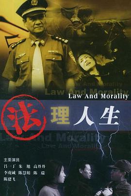 法理人生海报图片