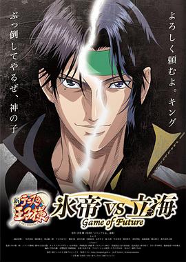 新网球王子冰帝vs立海GameofFuture海报图片