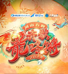 齐歌龍咚锵河南春晚