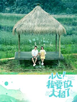小心我要放大招了海报图片