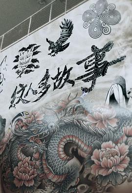 纹人多故事粤语海报图片