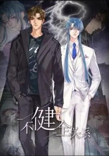 健全关系动态漫画