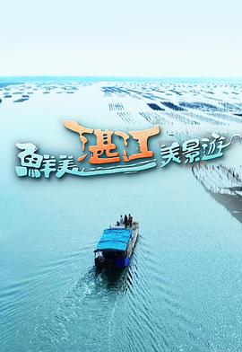 鲜美湛江美景游粤语海报图片