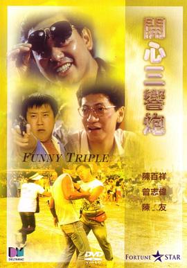 开心三响炮海报图片