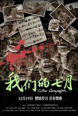 我们的七月海报图片