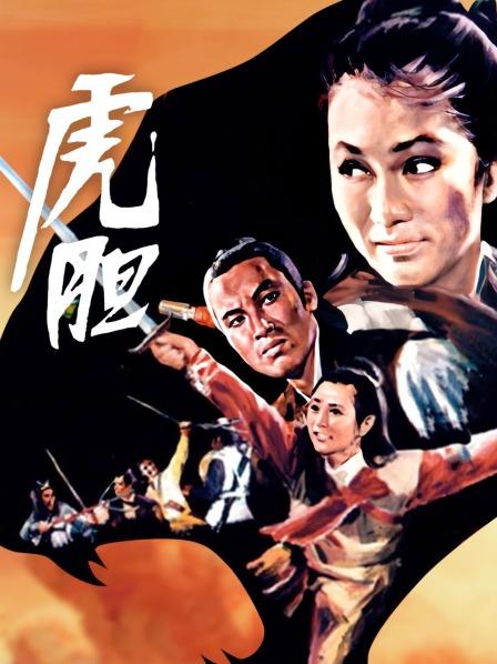 虎胆海报图片