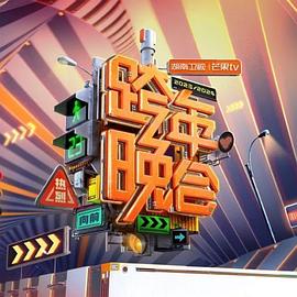 湖南卫视芒果TV版跨年晚会