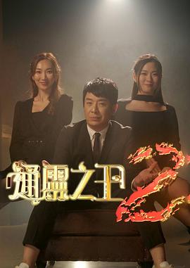 通灵之王第二季粤语海报图片