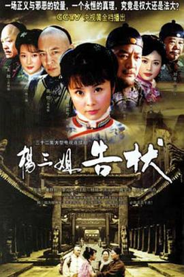 杨三姐告状海报图片