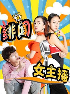 绯闻女主播海报图片