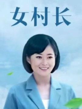 美丽乡村浪漫事海报图片