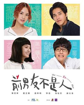 前男友不是人海报图片
