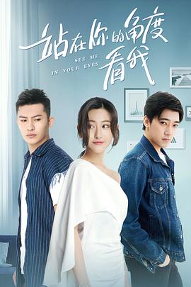 站在你的角度看我海报图片
