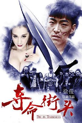 夺命街头海报图片