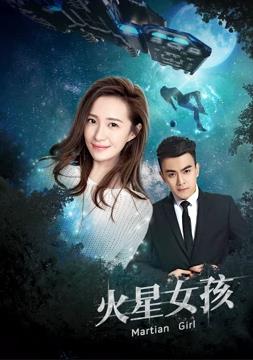 火星女孩海报图片