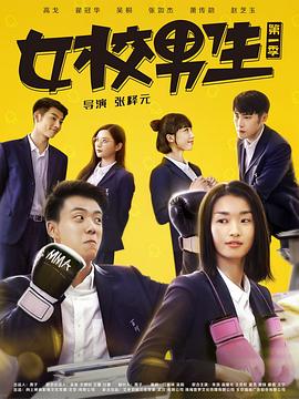 女校男生海报图片