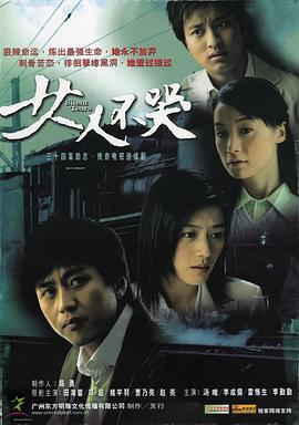 女人不哭海报图片