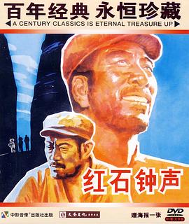 红石钟声海报图片