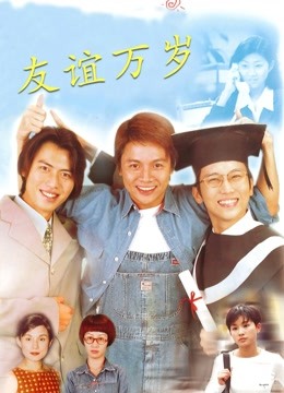 友谊万岁海报图片