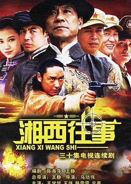 湘西往事海报图片