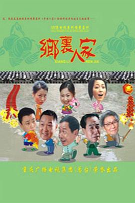 乡里人家海报图片