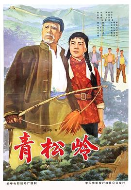 青松岭海报图片