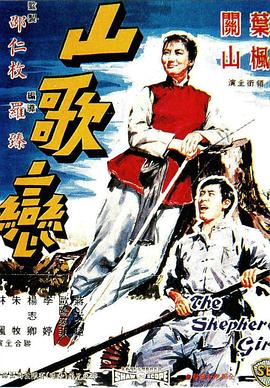 山歌恋海报图片