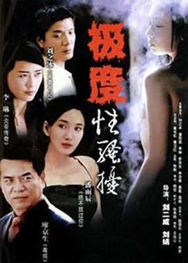 出轨2004海报图片