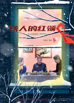 铁人的红领巾海报图片