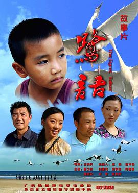 鹭语海报图片