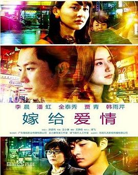 嫁给爱情海报图片
