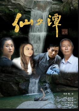 仙女潭海报图片