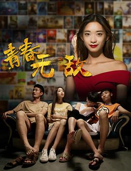青春无敌海报图片