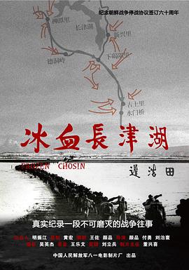 冰血长津湖海报图片