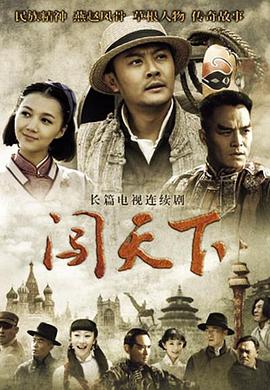 闯天下海报图片
