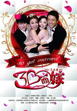 三十而嫁海报图片