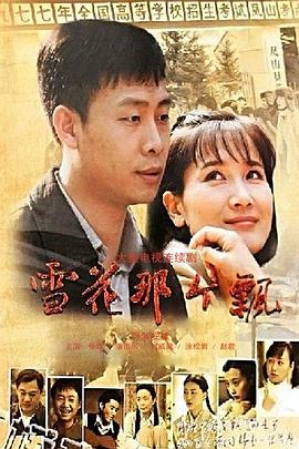 雪花那个飘海报图片