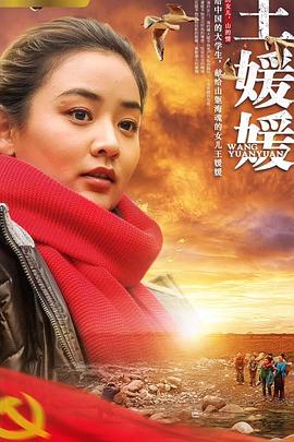 王媛媛海报图片