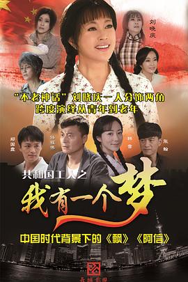 我有一个梦2015海报图片
