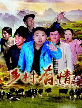 乡村有情海报图片