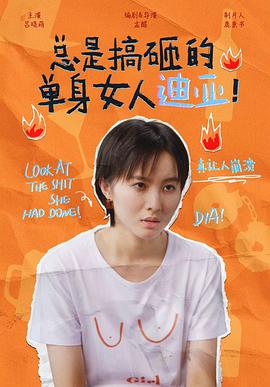 总是搞砸的单身女人迪亚海报图片