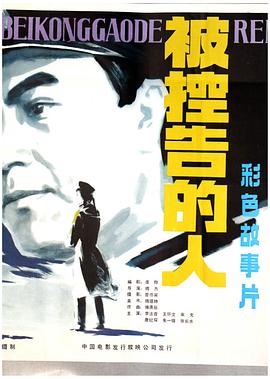 被控告的人海报图片