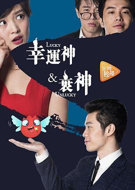 幸运神与衰神海报图片