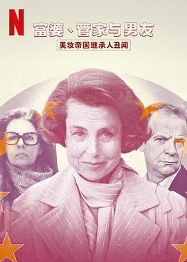 富婆管家与男友:美妆帝国继承人丑闻