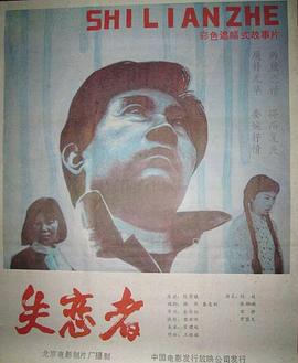失恋者海报图片