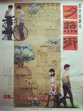夕照街海报图片