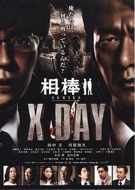 相棒XDAY海报图片
