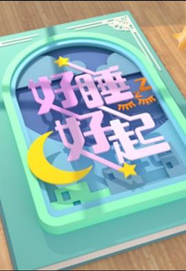 好睡好起粤语海报图片